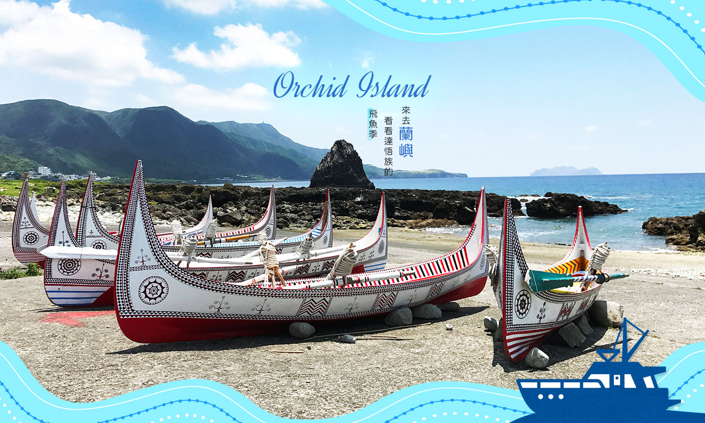 來去蘭嶼 看看達悟族的飛魚季